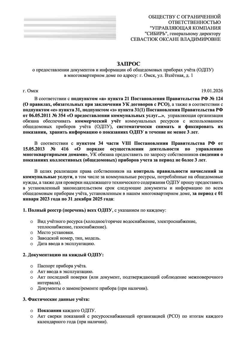 Запрос в УК "Сибирь" информации и показаний ОДПУ от 19.01.2026 г. стр. 1