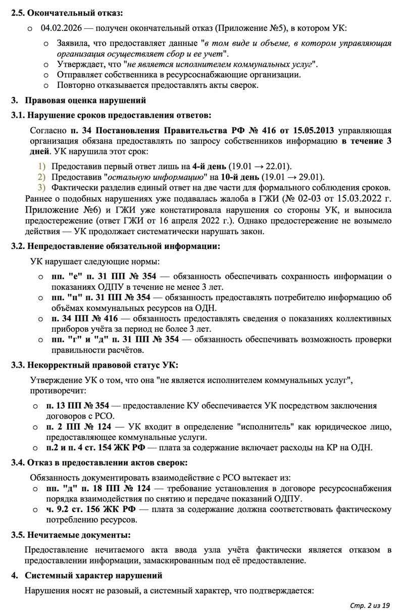Жалоба в ГЖИ по ОДПУ от 07.02.2026 г. Стр. 1.