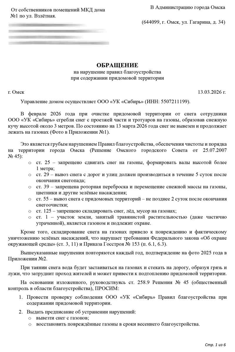 Обращение в Администрацию города по снегу от 13.03.2026 г. Стр. 1.