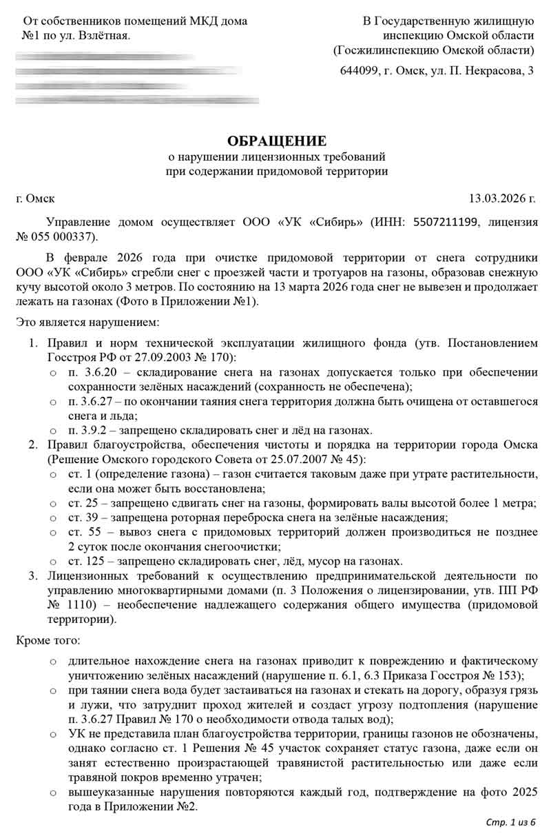 Обращение в Администрацию города по снегу от 13.03.2026 г. Стр. 1.
