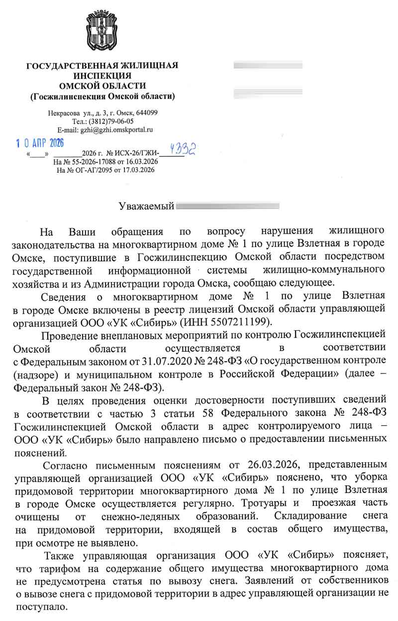 Ответ ГЖИ по уборке снега от 10.04.2026 г. Стр. 1.