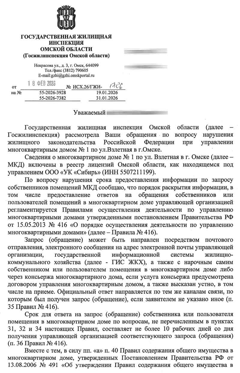 Ответ из ГЖИ по тарифам от 10.02.2026 г. стр. 1.