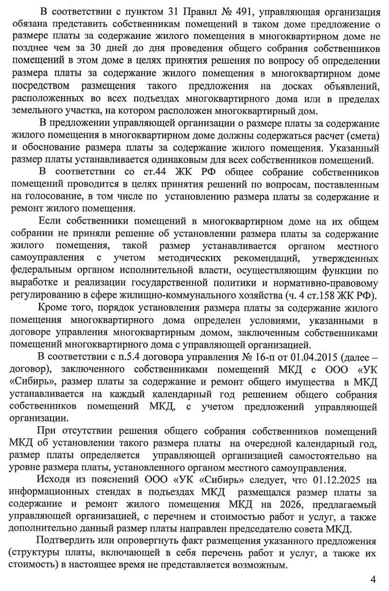 Ответ из ГЖИ по тарифам от 10.02.2026 г. стр. 4.