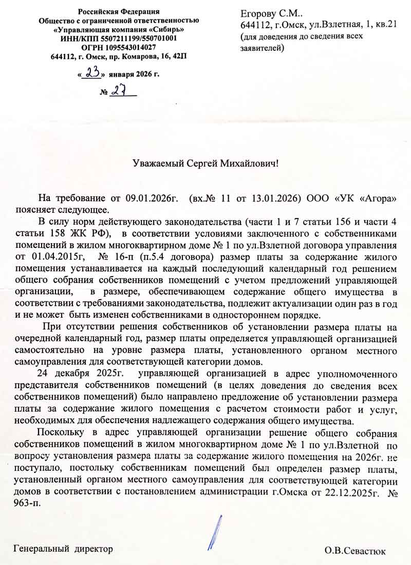 Ответ УК &qute;Сибирь" по тарифам №23 от 27.01.2026 г.