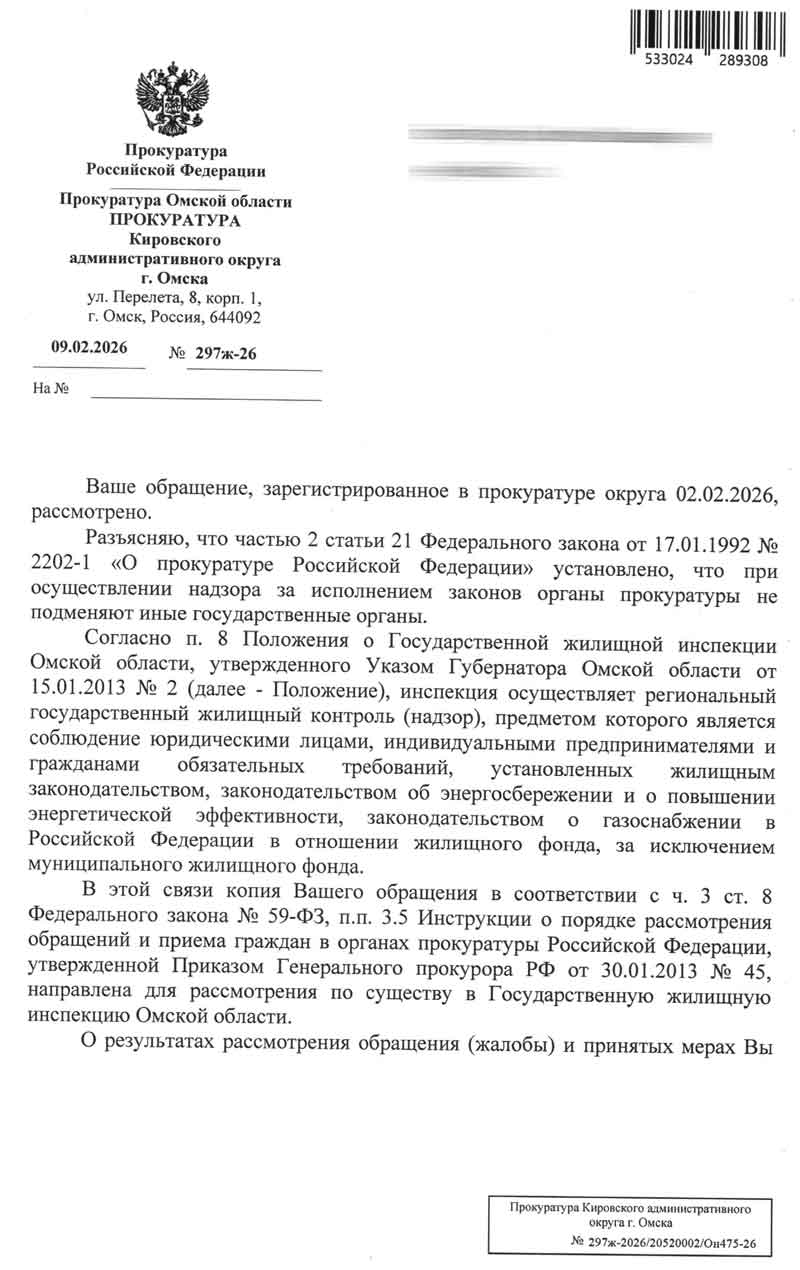 Ответ из прокуратуры КАО по тарифам от 09.02.2026 г. стр. 1.