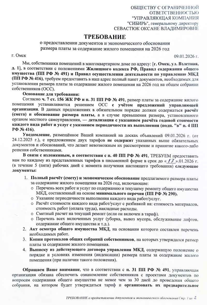 Требование в УК "Сибирь" о обосновании тарифов от 09.01.2026 г. стр. 1