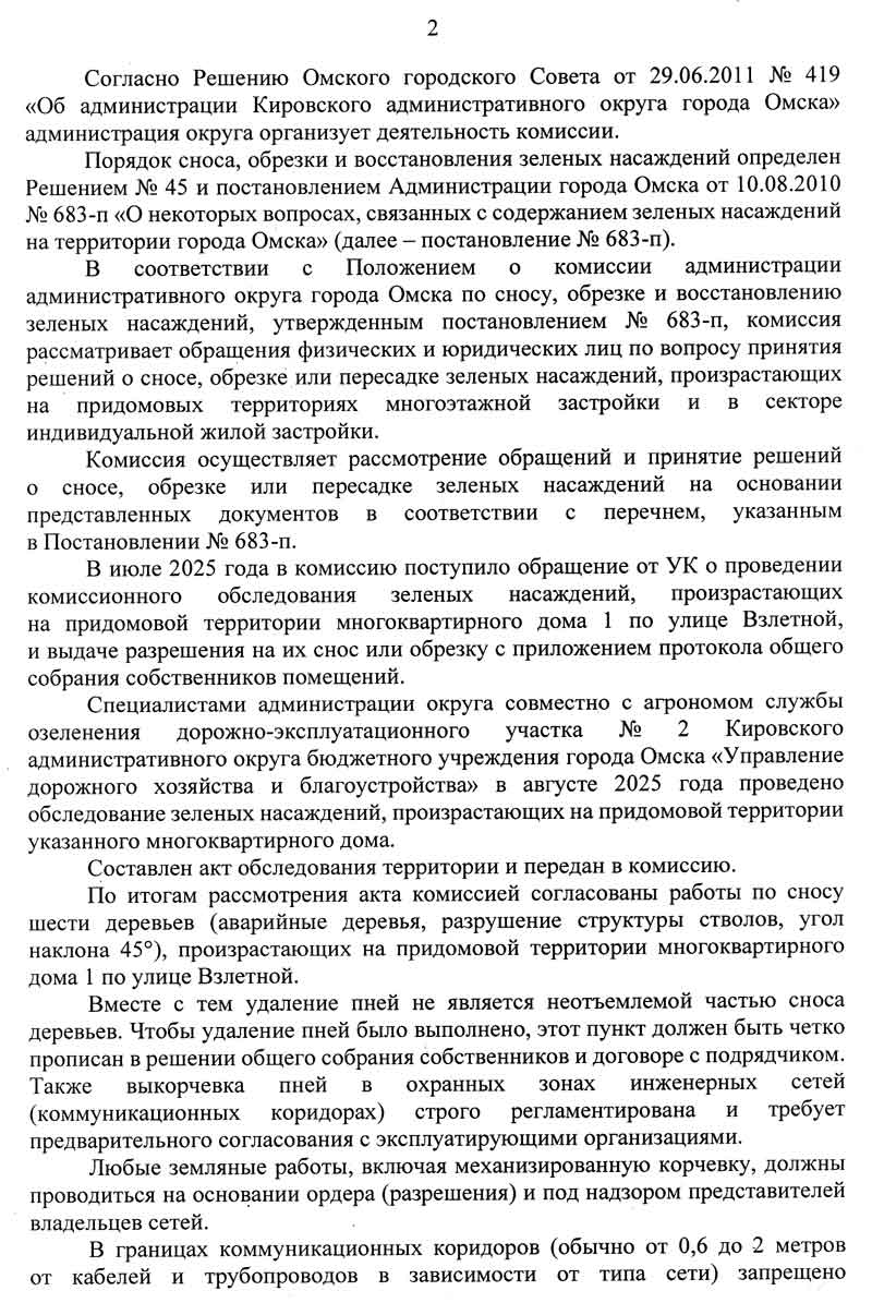 Ответ Администрации КАО о вырубке зелёных насаждений от 19.02.2026 г. стр. 2.