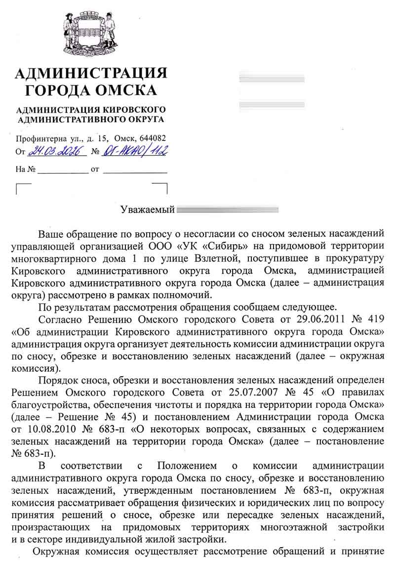Ответ Администрацию по озеленению и пням от 24.03.2026 г. Стр. 1.