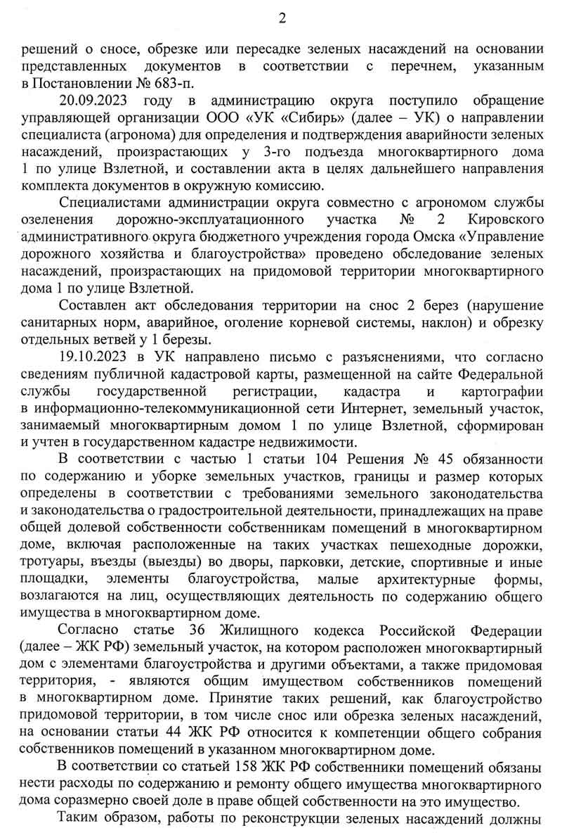 Ответ Администрацию по озеленению и пням от 24.03.2026 г. Стр. 2.