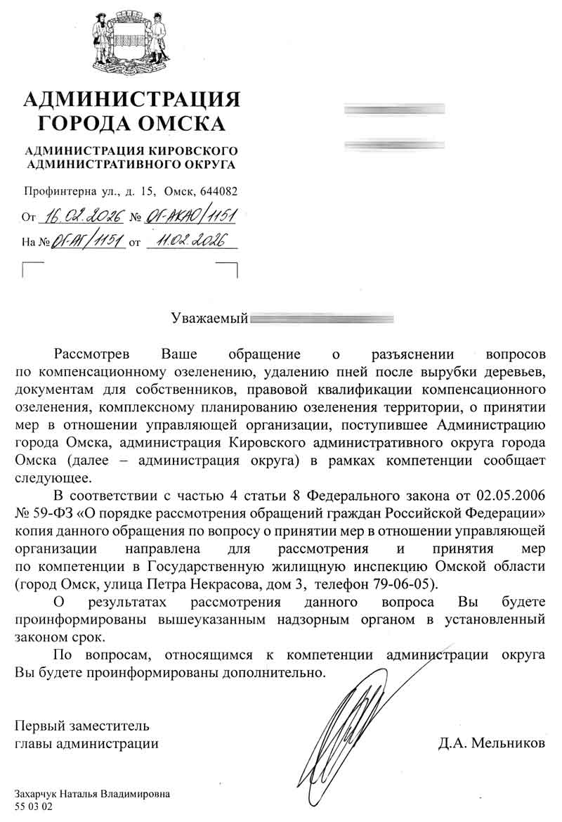 Ответ Администрации КАО о вырубке зелёных насаждений от 16.02.2026 г.