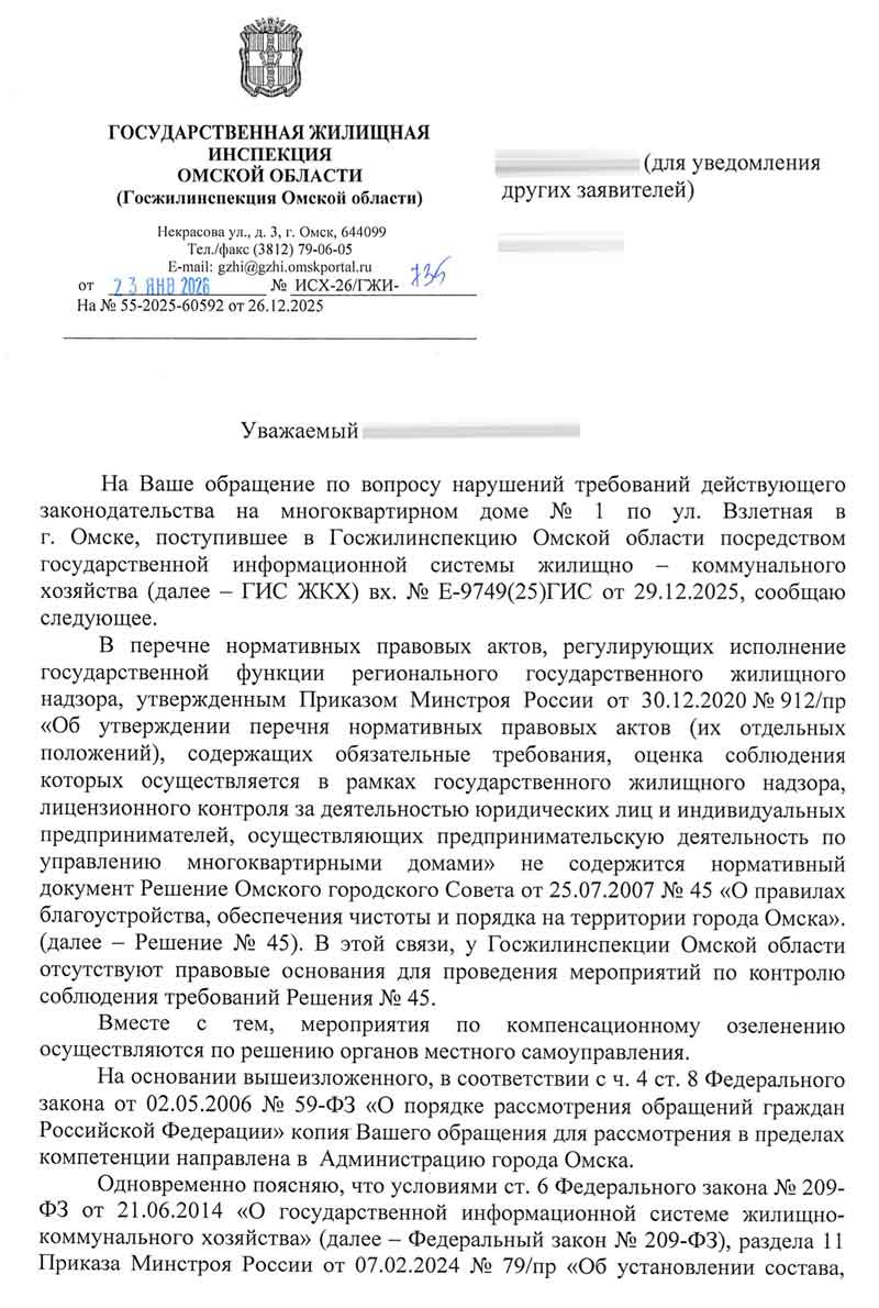 Ответ ГЖИ о вырубке зелёных насаждений №735 от от 23.01.2026 г. стр. 1