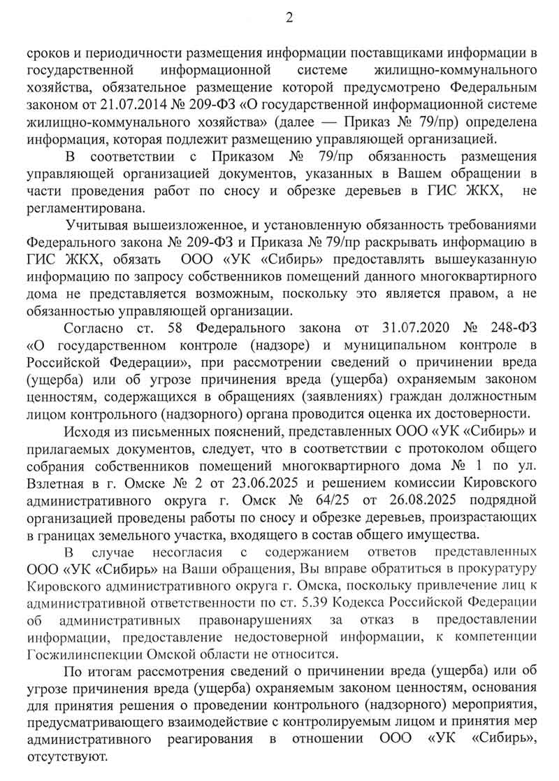 Ответ ГЖИ о вырубке зелёных насаждений №735 от от 23.01.2026 г. стр. 2