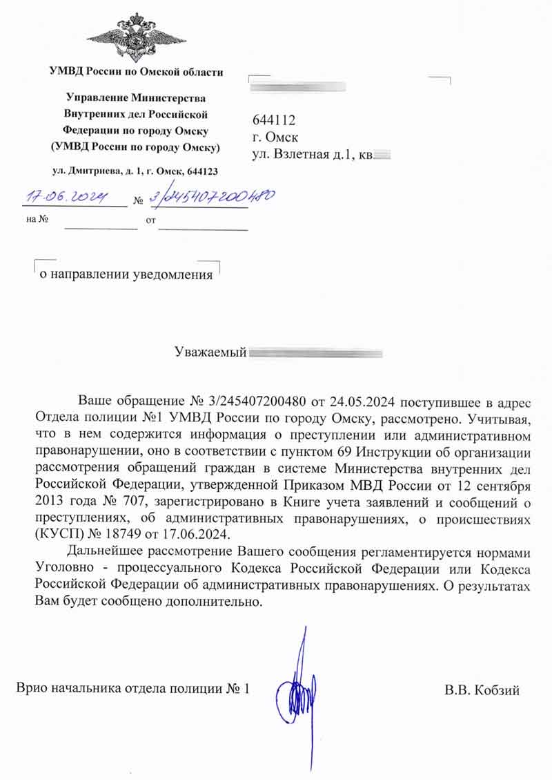 Ответ из МВД о регистрации обращения от 17.06.2024 г.