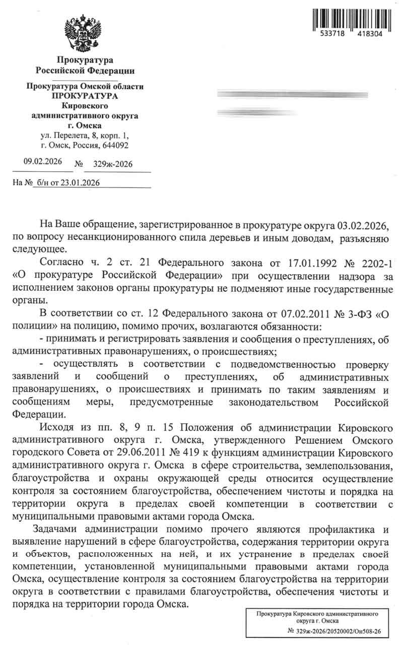 Ответ из Прокуратуры КАО о вырубке зелёных насаждений от 09.02.2026 г. стр. 1.