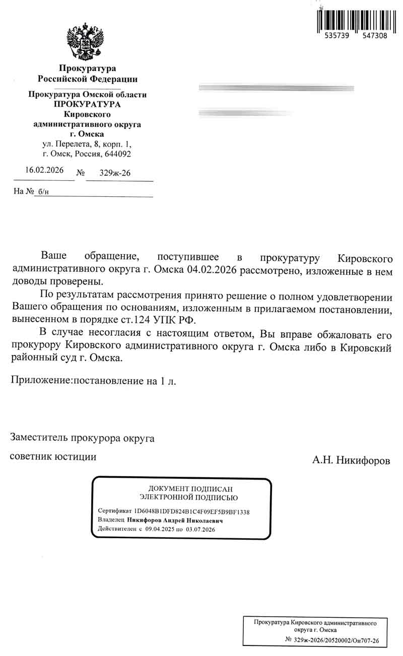 Ответ из Прокуратуры КАО об Об удовлетворении обращения от 16.02.2026 г.