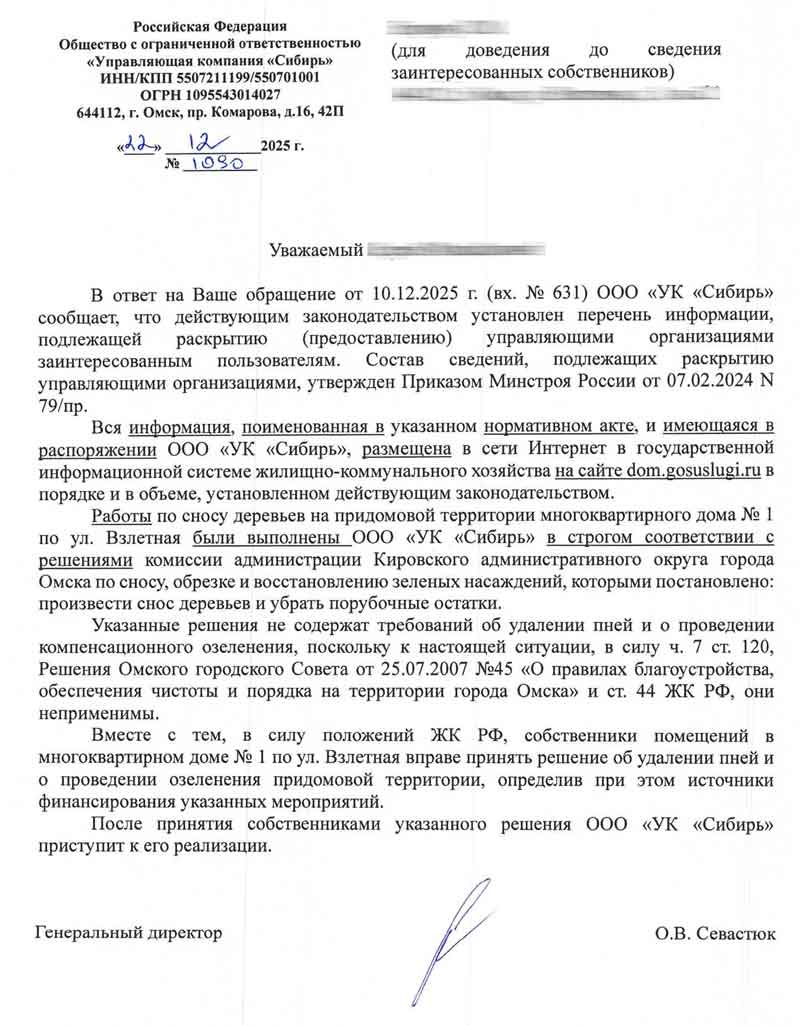 Ответ от УК "Сибирь" о вырубке зелёных насаждений №1090 от 22.12.2025 г.