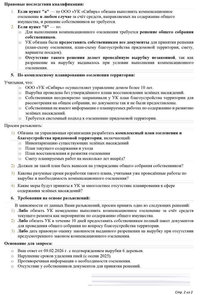 Обращение в Администрацию города Омска о вырубке зелёных насаждений от 10.02.2026 г. стр. 2