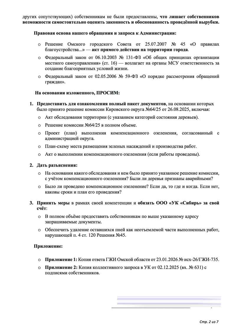 Обращение в Администрацию города Омска о вырубке зелёных насаждений от 26.01.2026 г. стр. 2