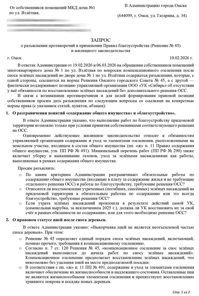 Запрос в Администрацию города по озеленению и пням от 13.03.2026 г. Стр. 1.