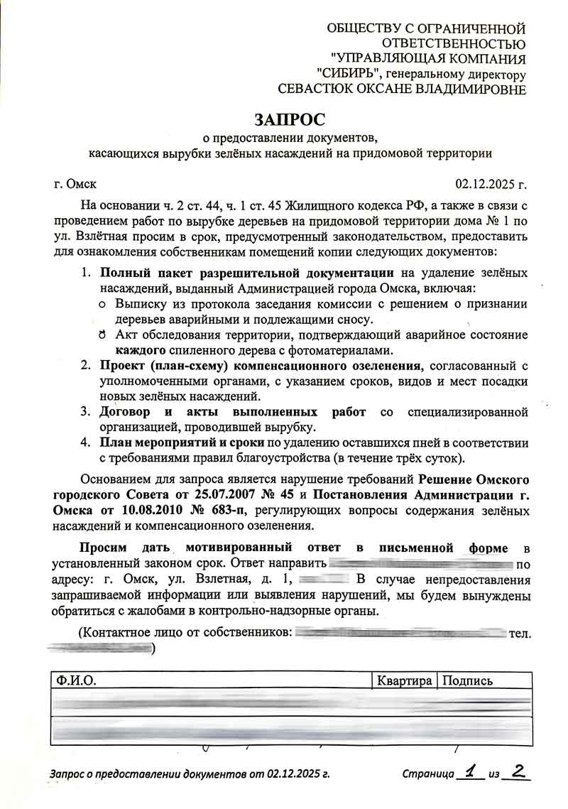 Запрос в УК "Сибирь" о вырубке зелёных насаждений от 02.12.2025 г. стр. 1