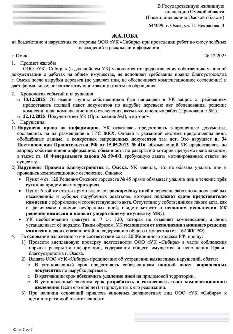 Жалоба в ГЖИ на УК "Сибирь" о вырубке зелёных насаждений от 26.12.2025 г.
