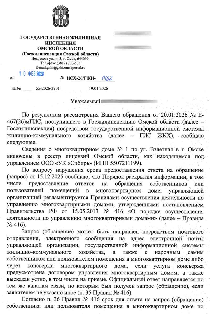 Ответ ГЖИ о нарушении порядка и сроков предоставления информации от 10.02.2026 г. стр. 1