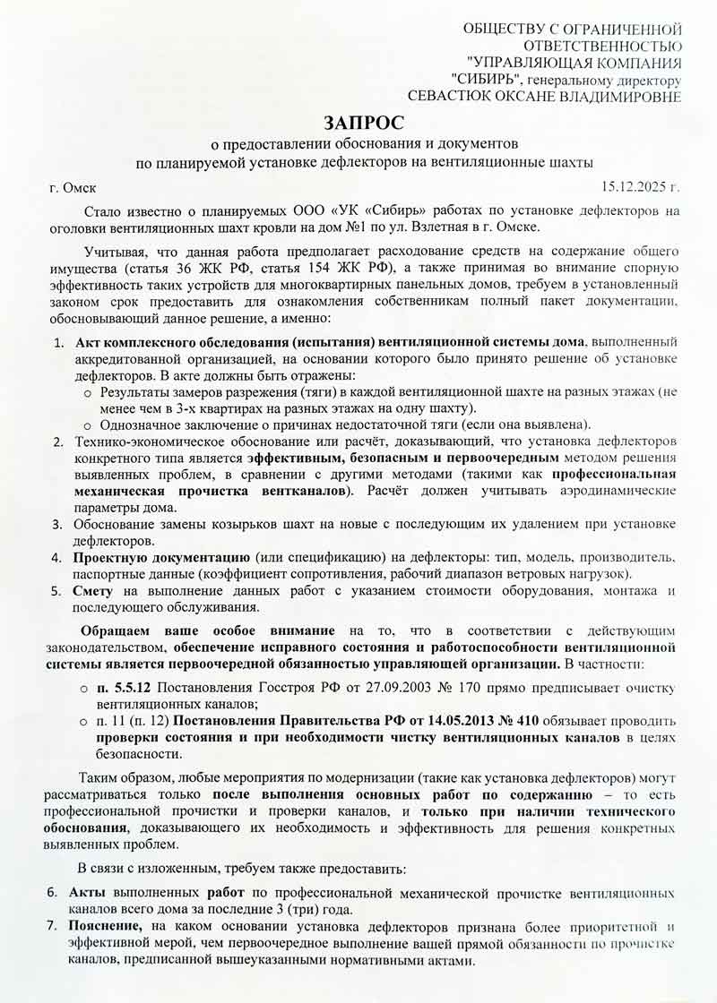 Запрос в УК "Сибирь" о установке дефлекторов от 15.12.2025 г. стр. 1